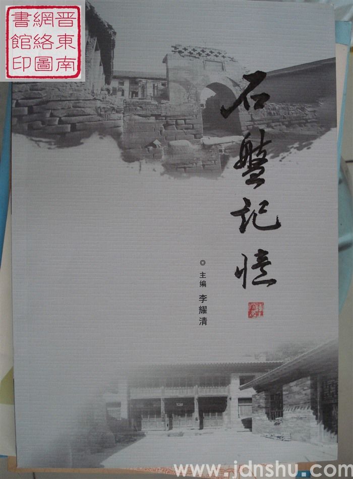 石盘记忆