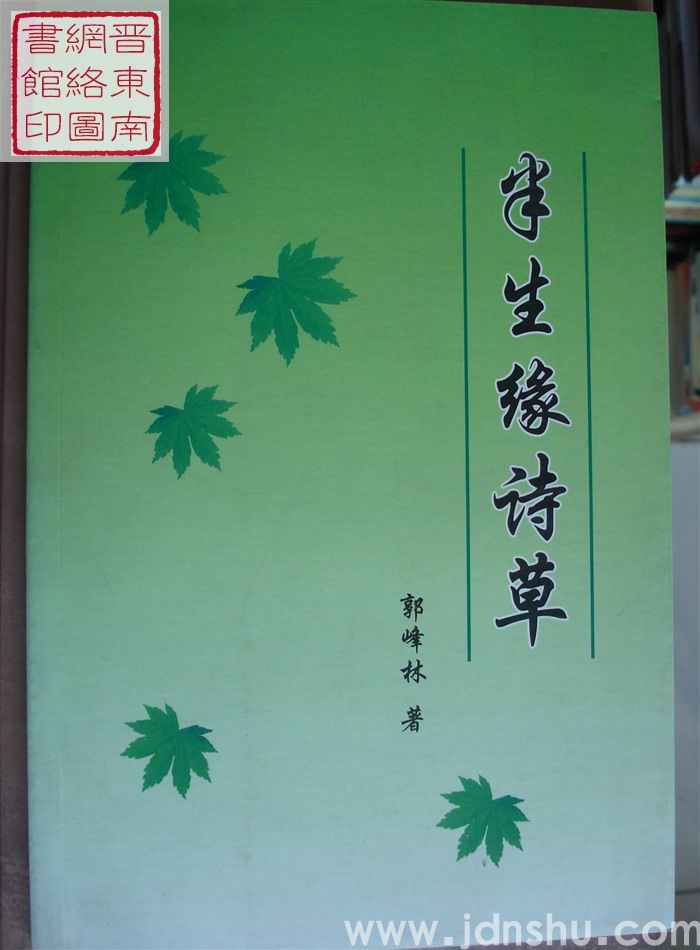 半生缘诗草