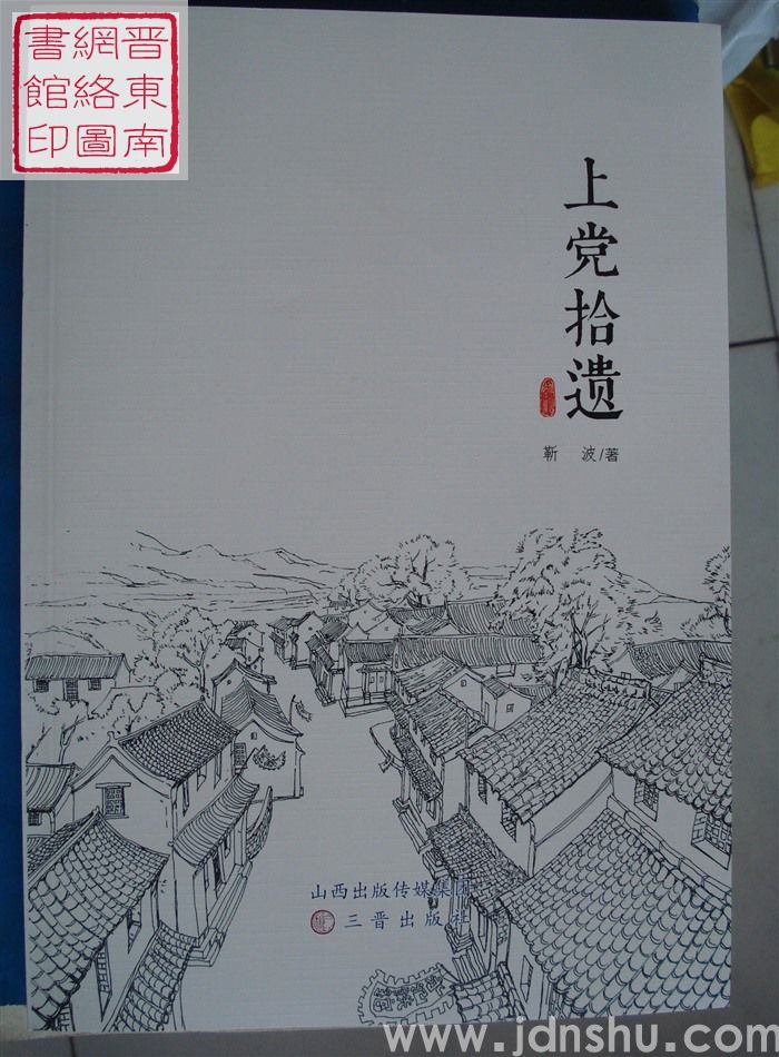 上党拾遗