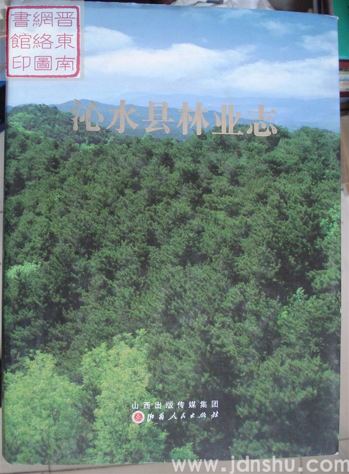 沁水县林业志