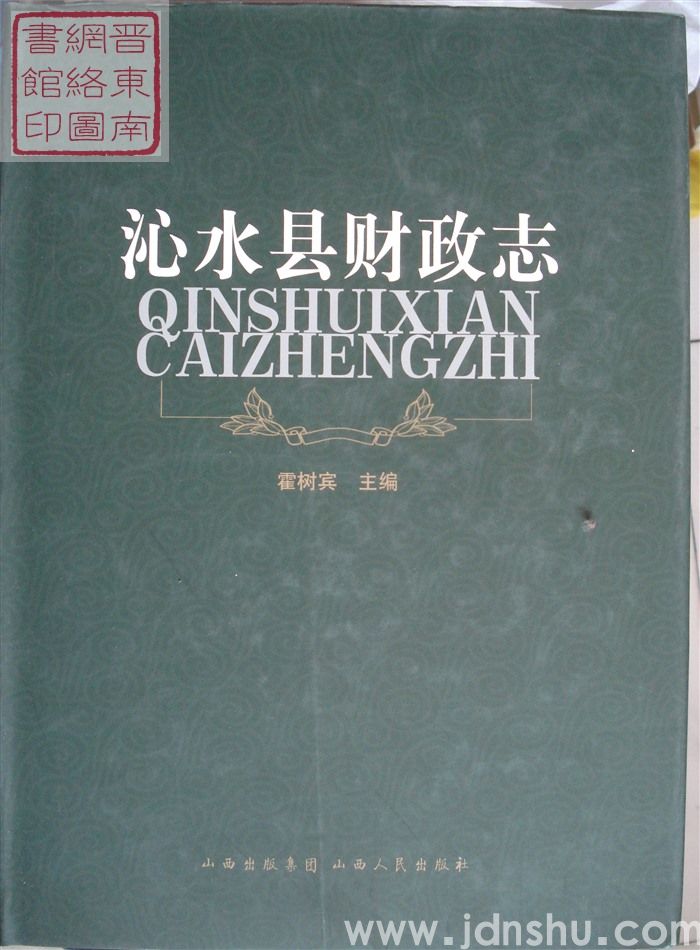 沁水县财政志