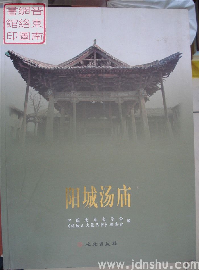 阳城汤庙