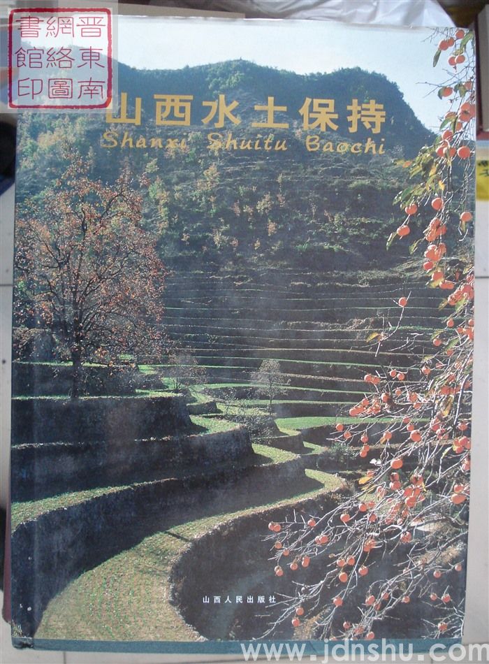 山西水土保持