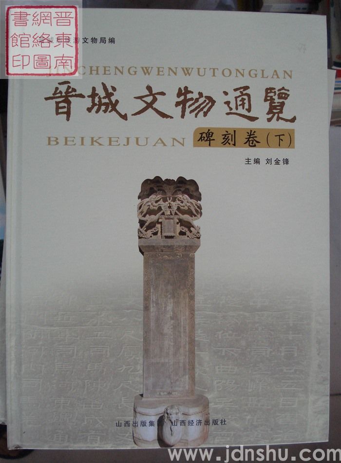 晋城文物通览：碑刻卷（上、中、下）
