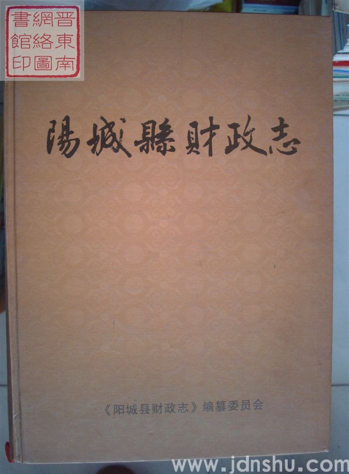 阳城县财政志