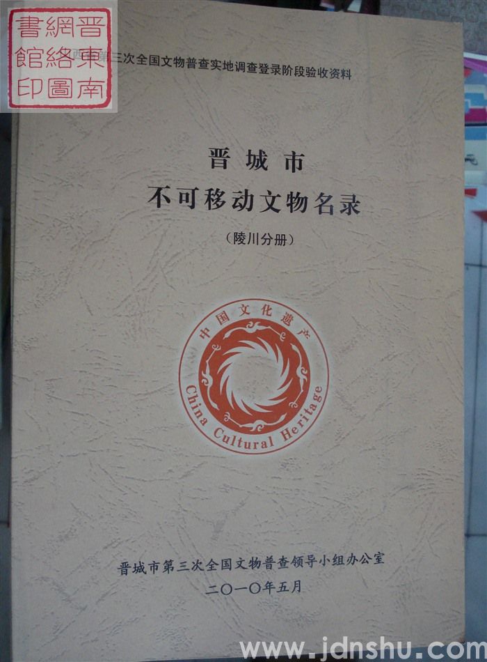 山西省第三次全国文物普查实地调查登录阶段验收资料：晋城市不可移动文物名录（陵川分册）
