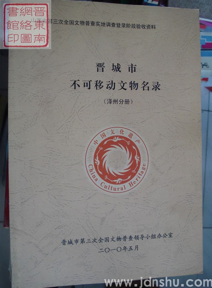 山西省第三次全国文物普查实地调查登录阶段验收资料：晋城市不可移动文物名录（泽州分册）