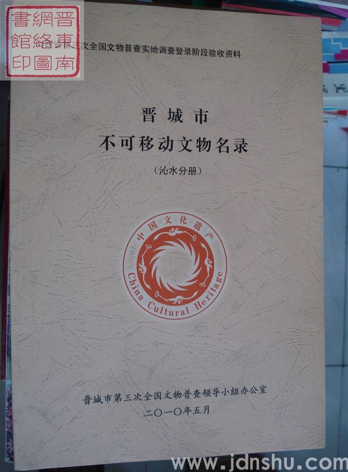 山西省第三次全国文物普查实地调查登录阶段验收资料：晋城市不可移动文物名录（沁水分册）