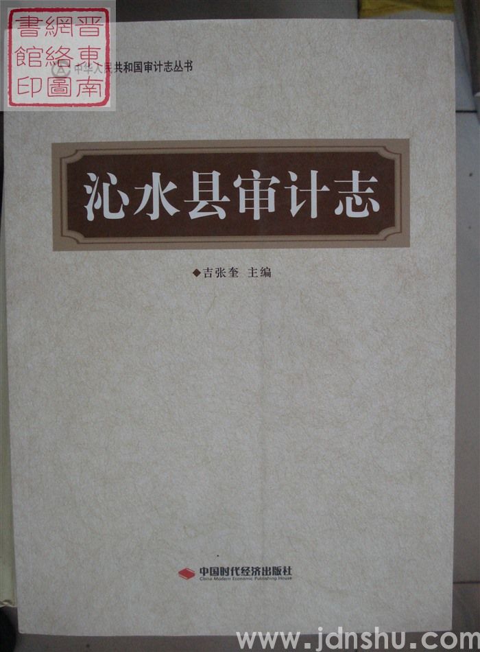 沁水县审计志