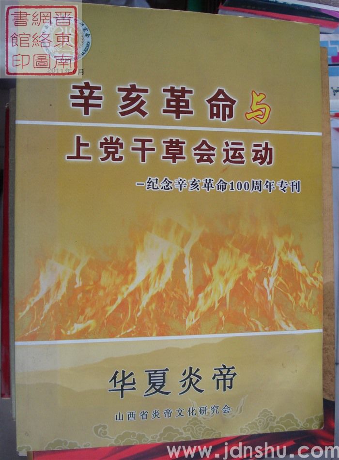 华夏炎帝：辛亥革命与上党干草会运动——纪念辛亥革命100周年专刊