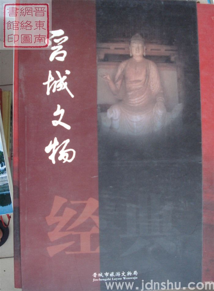 晋城文物
