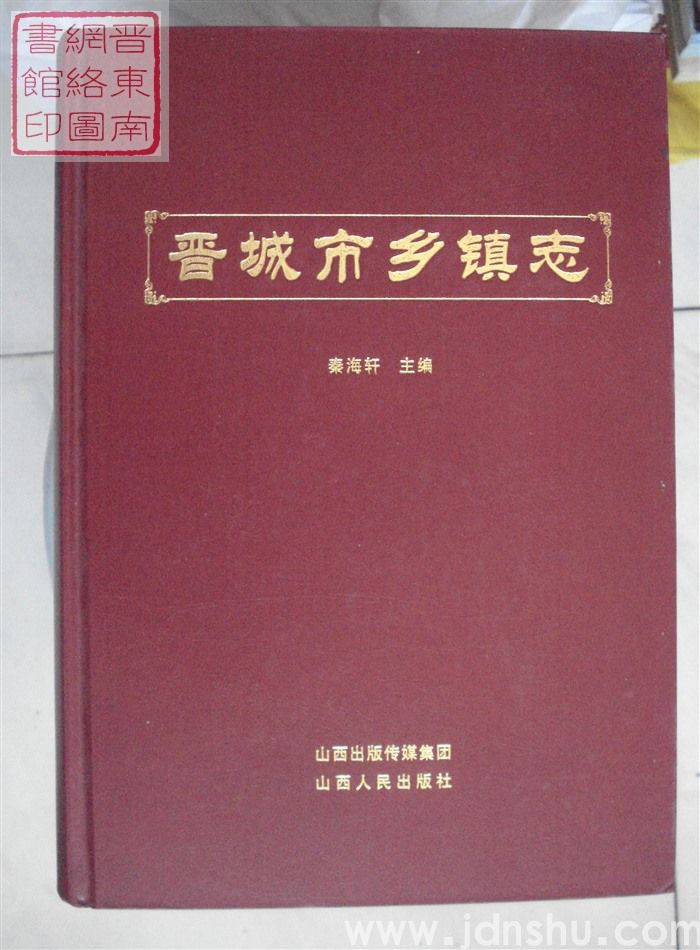晋城市乡镇志