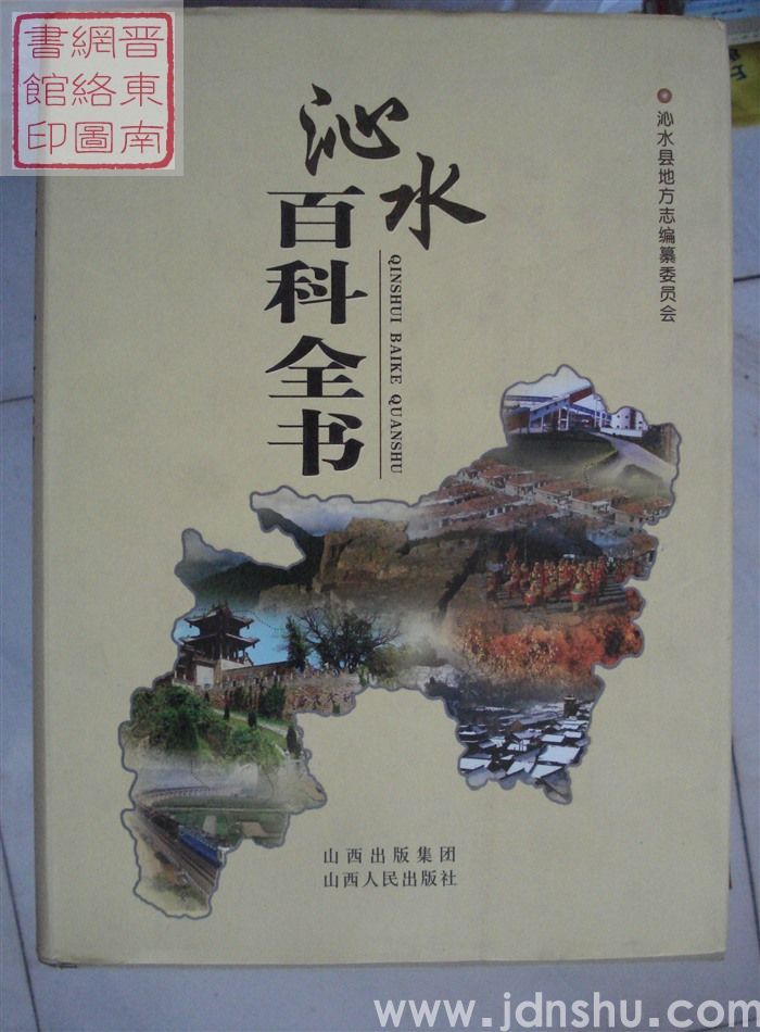 沁水百科全书