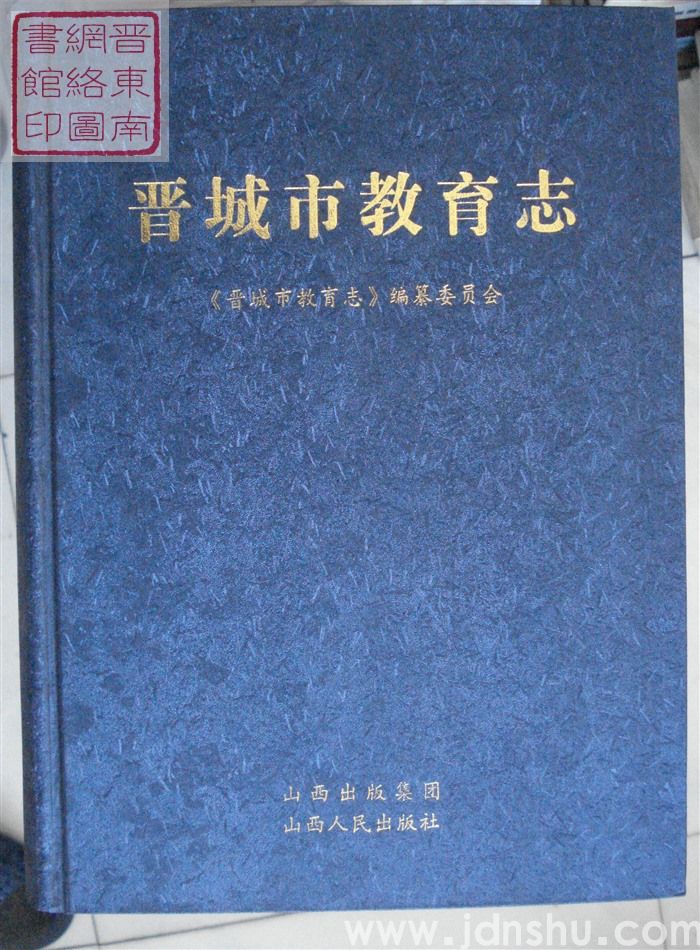 晋城市教育志