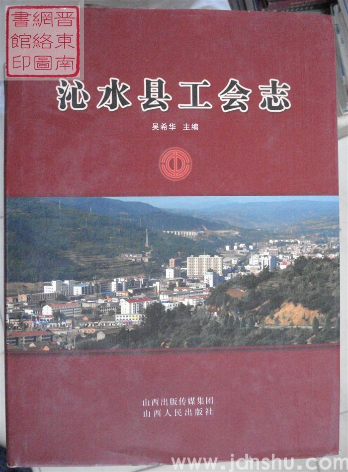 沁水县工会志