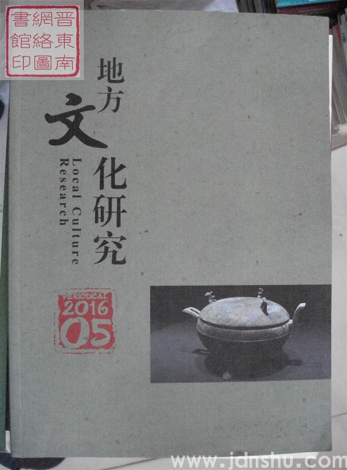 地方文化研究 2016-05