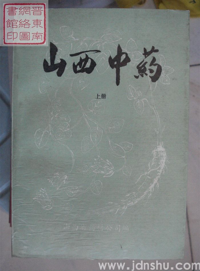 山西中药（上、下）