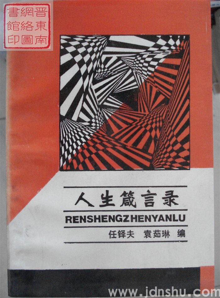 人生箴言录
