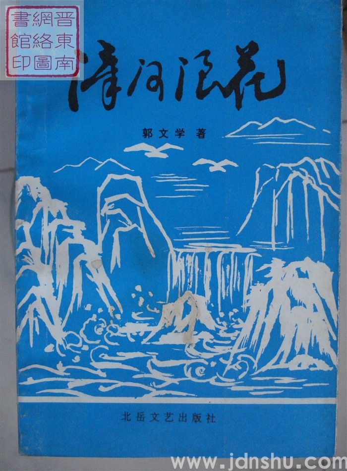漳河浪花