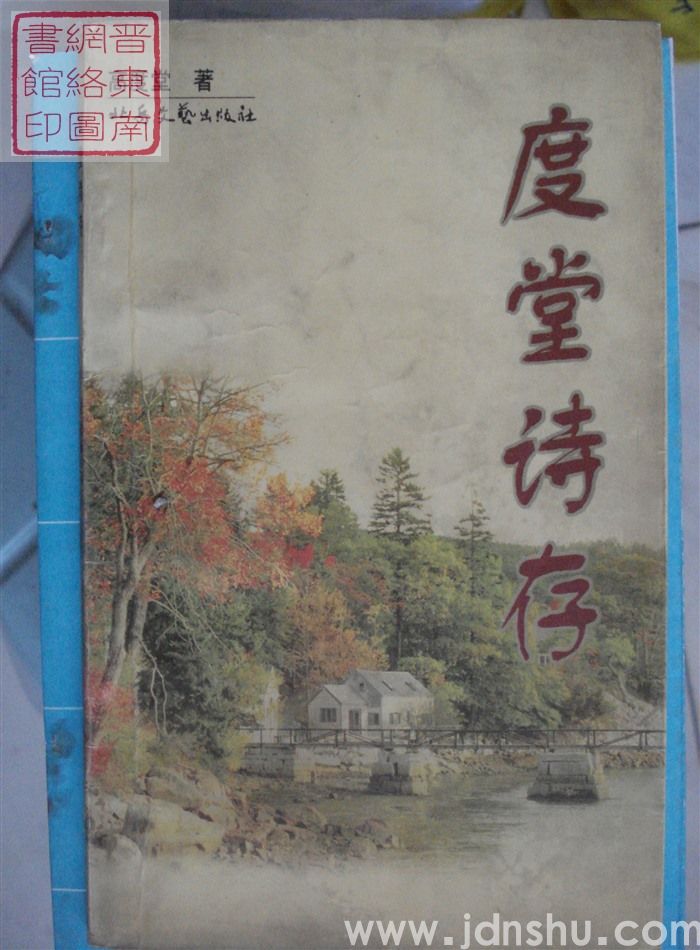 度堂诗存