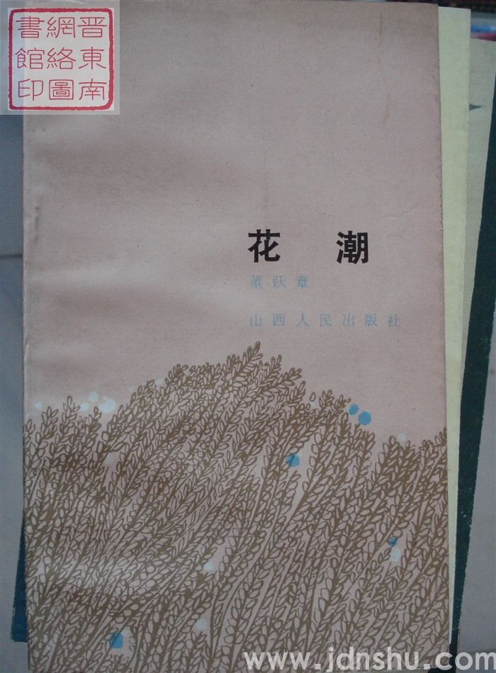 花潮