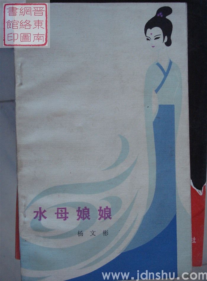 水母娘娘