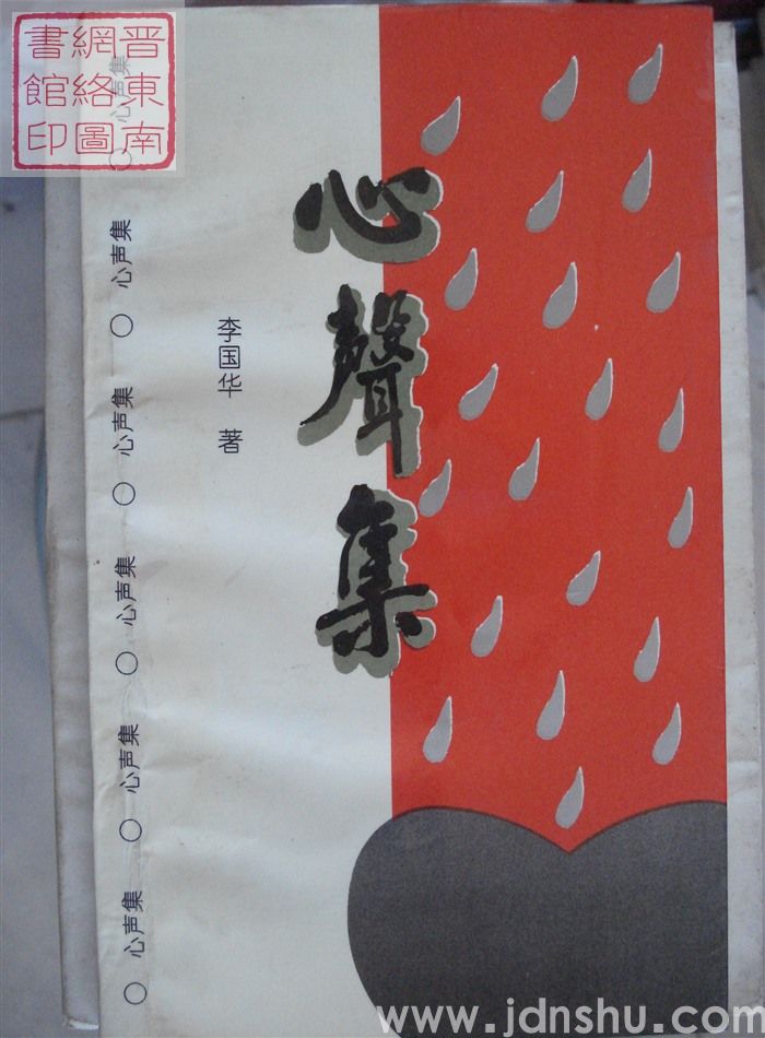 心声集