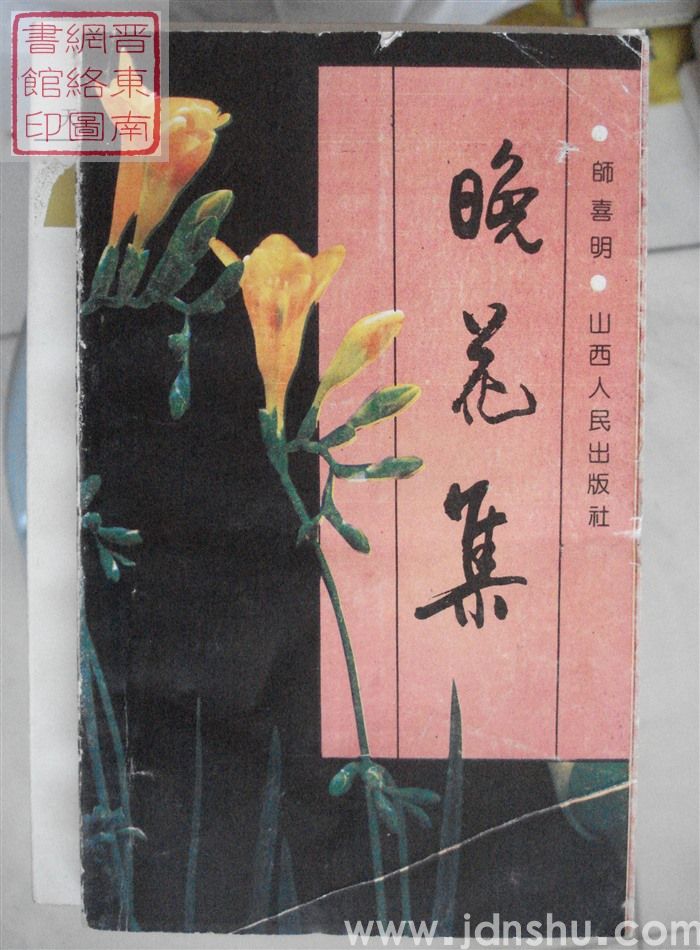晚花集
