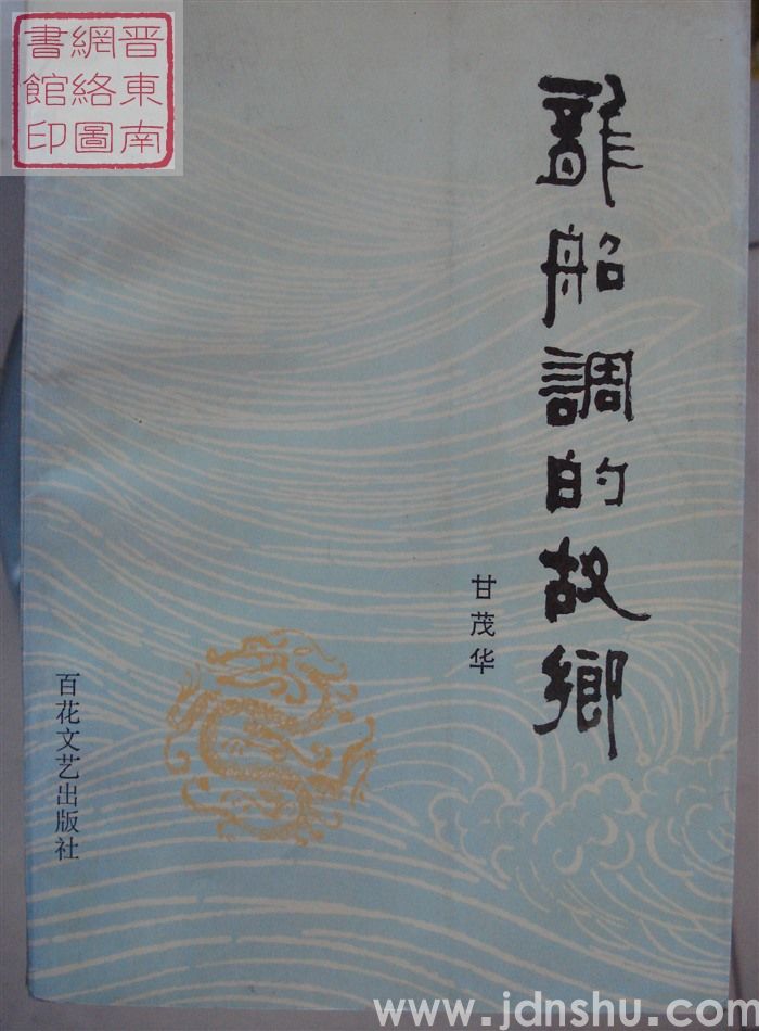 龙船调的故乡