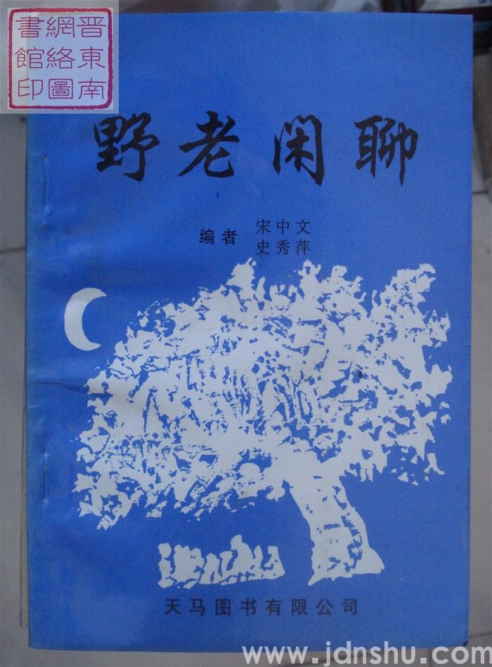 野老闲聊