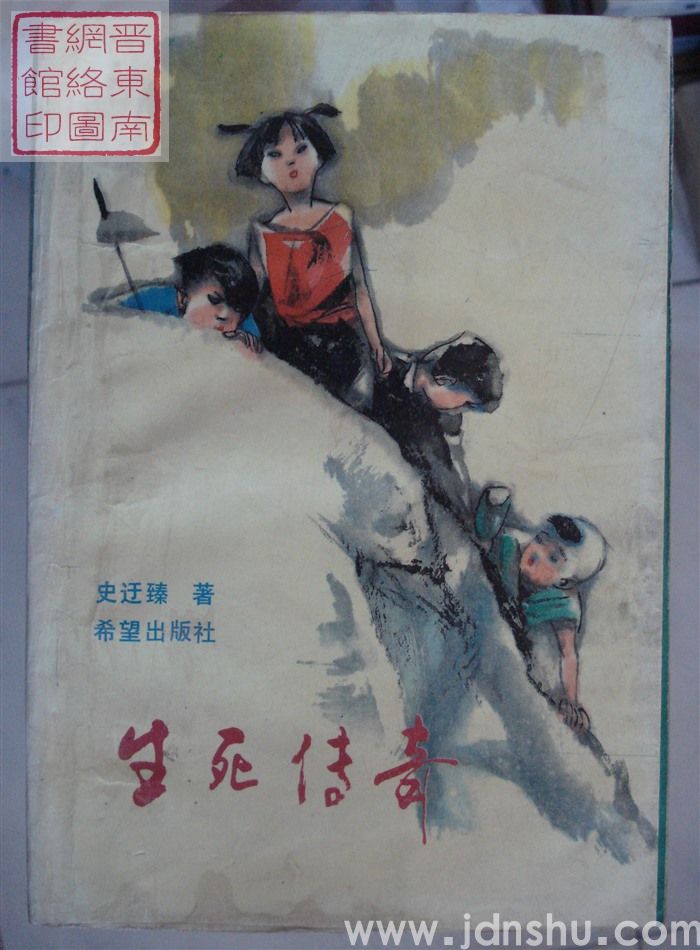 生死传奇