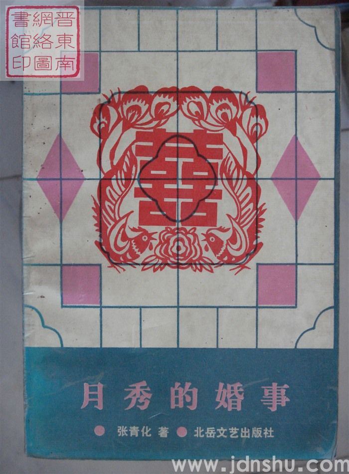 月秀的婚事