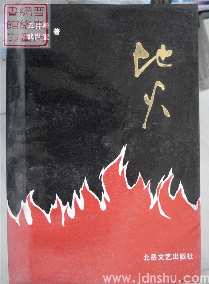 地火