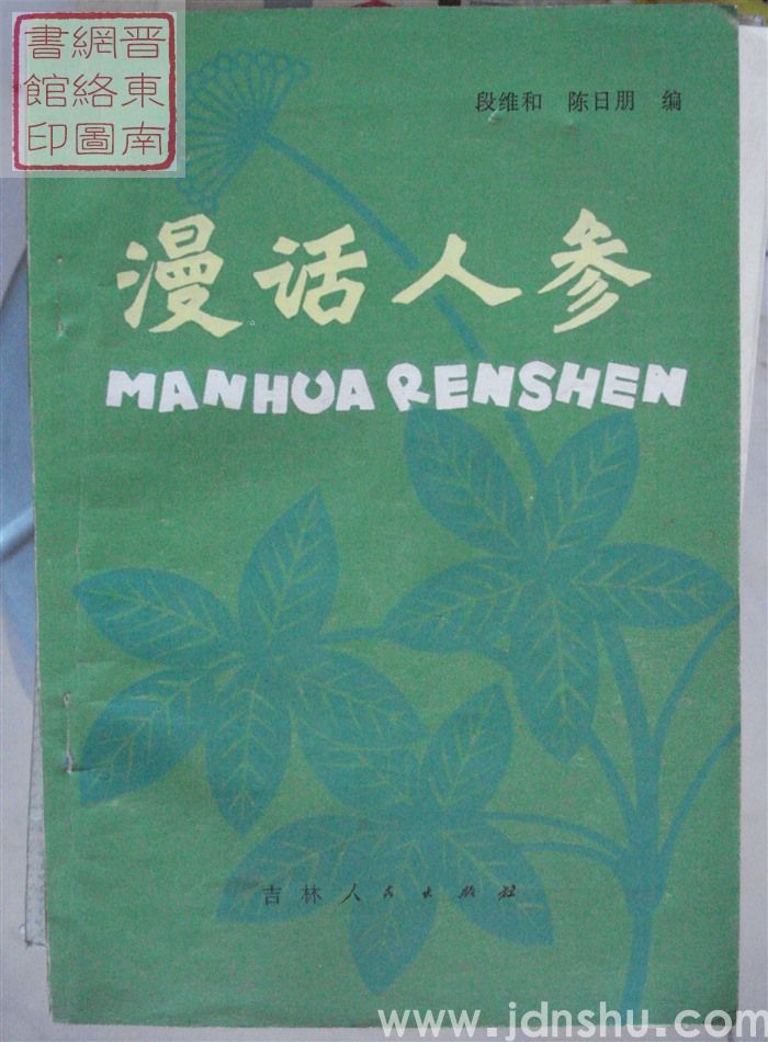 漫话人参