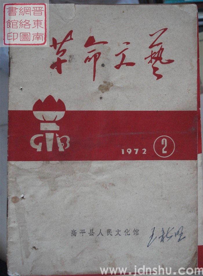 革命文艺 1972-2