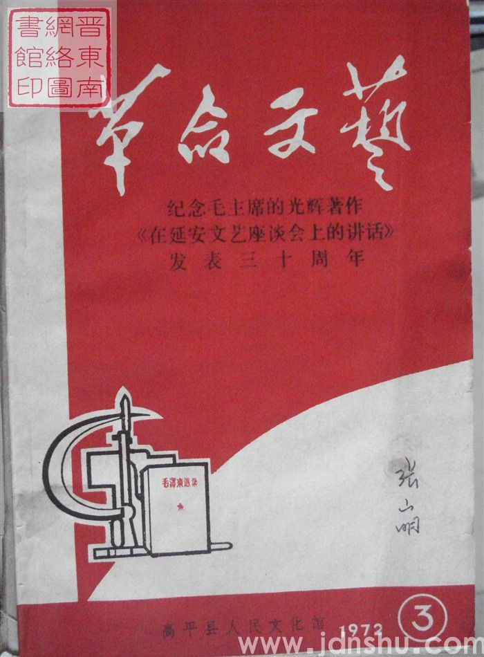 革命文艺 1972-3·纪念毛主席的光辉著作《在延安文艺座谈会上的讲话》发表三十周年