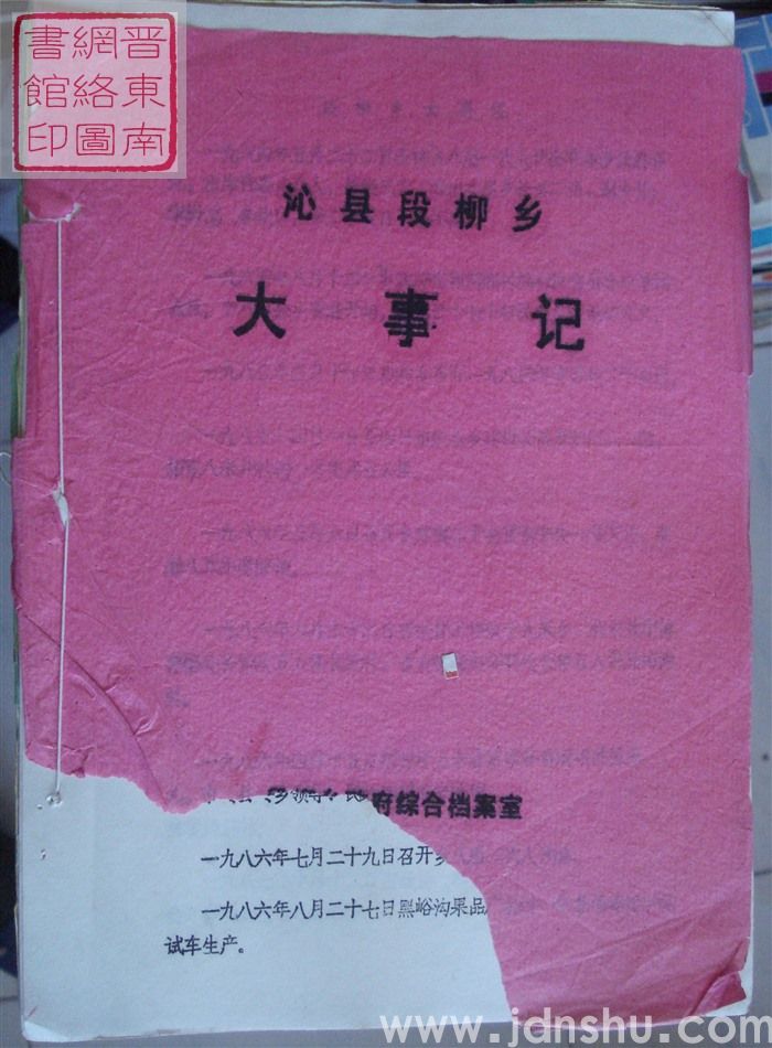 沁县段柳乡大事记（沁县迎春乡机构沿革、沁县新店镇历届党代会人代会简介、沁县段柳乡全宗介绍、沁县南仁乡