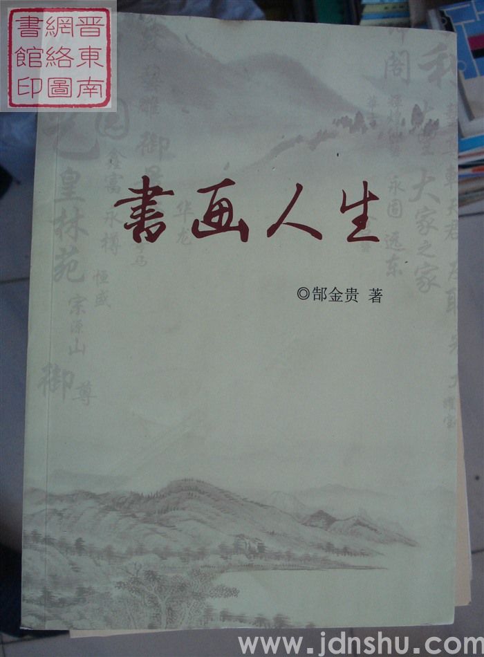 书画人生