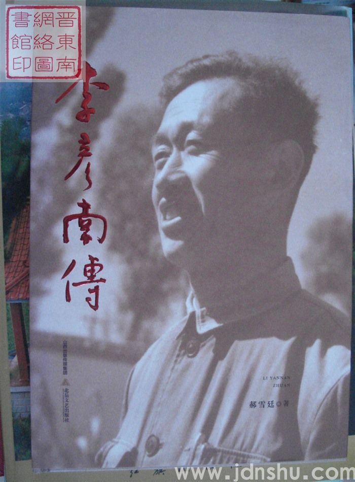 李彦南传