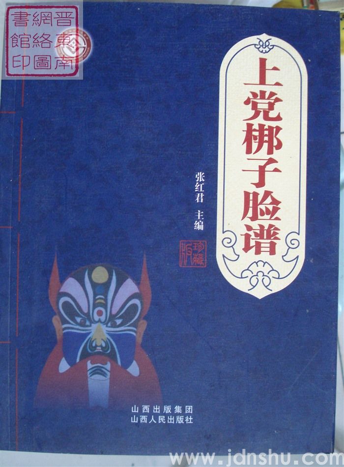 上党梆子脸谱