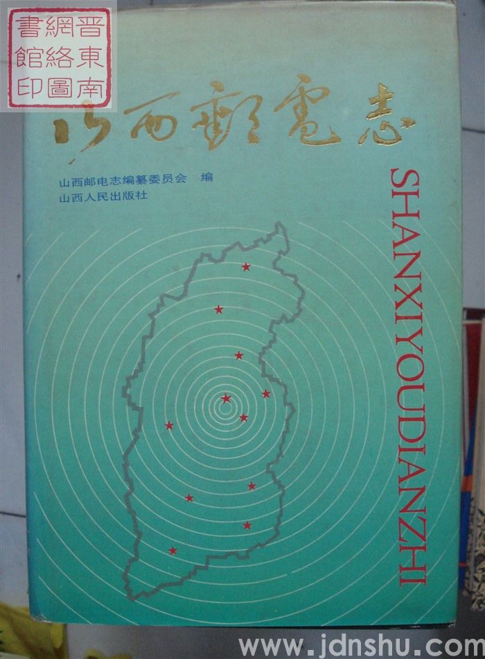 山西邮电志