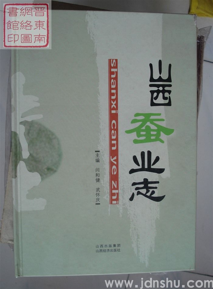 山西蚕业志
