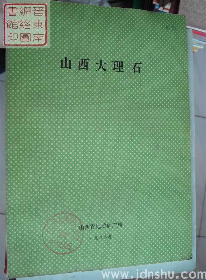 山西大理石
