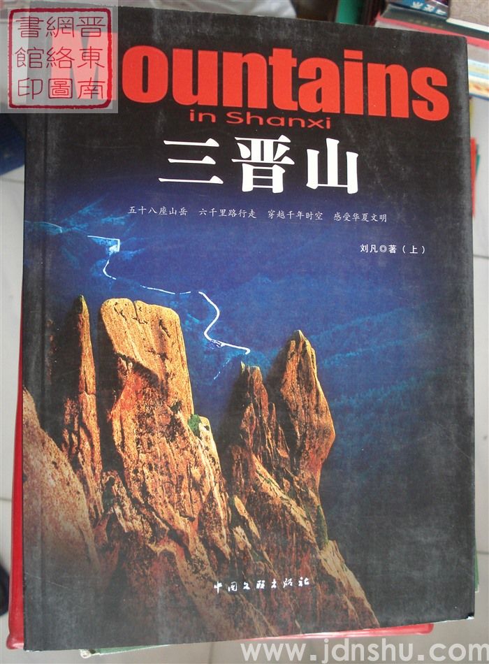 三晋山（上、下）