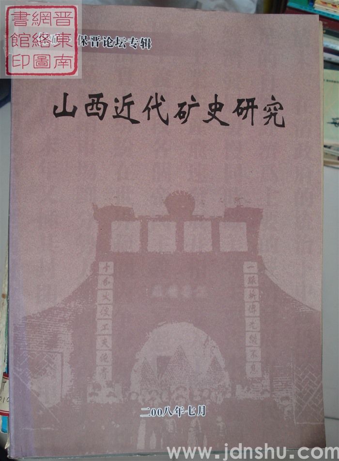 保矿·保晋论坛专辑：山西近代矿史研究