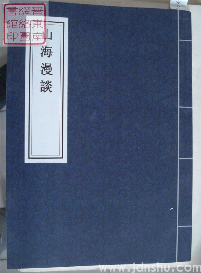 山海漫谈