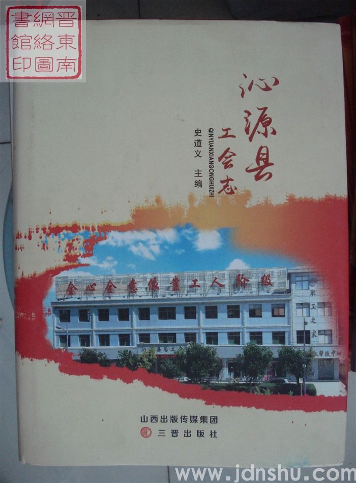 沁源县工会志