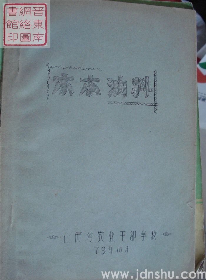 木本油料