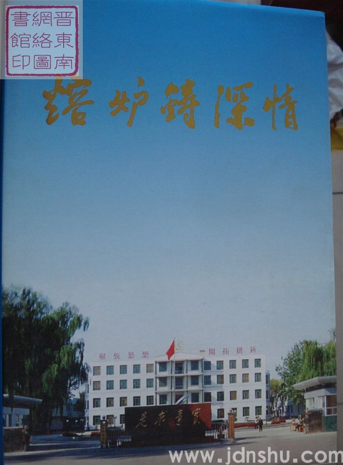 熔炉铸深情