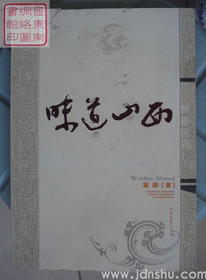 味道山西